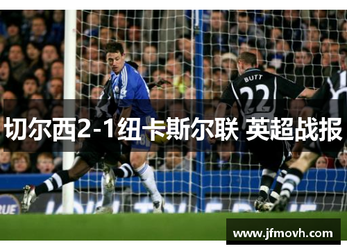 切尔西2-1纽卡斯尔联 英超战报