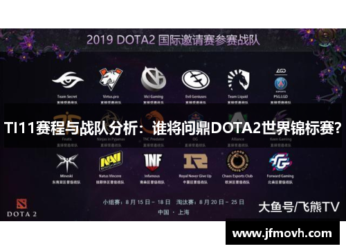 TI11赛程与战队分析：谁将问鼎DOTA2世界锦标赛？