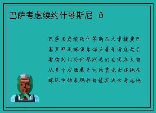 巴萨考虑续约什琴斯尼  🔔